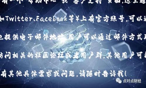 为了帮助你找到TPWallet的客服热线，以下是一些步骤和提示：

1. **访问官方网站**：首先，建议你访问TPWallet的官方网站，通常在官方网站上会提供客服热线的相关信息。

2. **查看帮助中心或支持页面**：大多数服务平台都会有一个“帮助中心”或“客户支持”页面，这里通常会列出客服热线、在线客服以及常见问题解答（FAQ）。

3. **社交媒体渠道**：TPWallet可能在社交媒体平台（如Twitter、Facebook等）上有官方账号，可以通过这些渠道获取客服联系信息或发送私信进行咨询。

4. **联系电子邮件**：如果找不到热线电话，许多平台也提供电子邮件地址，用户可以通过邮件方式联系到他们的客服团队。

5. **社区论坛**：如果仍然找不到客服热线，可以考虑访问相关的社区论坛或者用户群，其他用户可能会分享他们的经验和联系方式。

这些步骤应该能帮助你找到TPWallet的客服热线。如果有其他具体需求或问题，请随时告诉我！