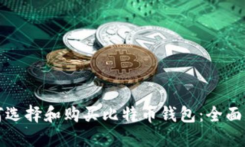如何选择和购买比特币钱包:全面指南