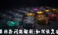 TPWallet交易移除问题解析：