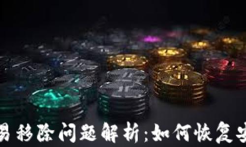 TPWallet交易移除问题解析:如何恢复安全性与资金