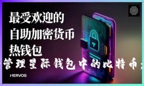 如何安全管理星际钱包中的比特币:全面指南