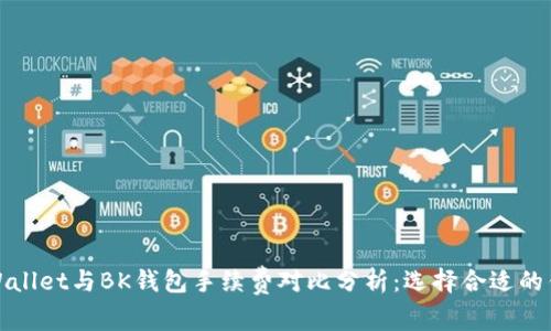 TPWallet与BK钱包手续费对比分析:选择合适的钱包