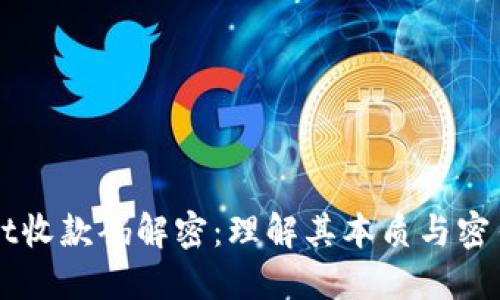 TPWallet收款码解密:理解其本质与密钥的关系
