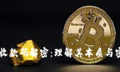 TPWallet收款码解密:理解其本质与密钥的关系