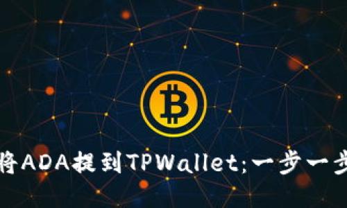 如何将ADA提到TPWallet:一步一步指南
