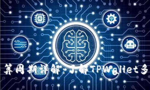TPWallet结算周期详解:了解TPWallet多久结算一次