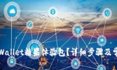 如何获取TPWallet糖果体验包
