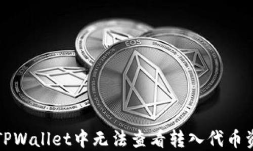如何解决TPWallet中无法查看转入代币资产的问题
