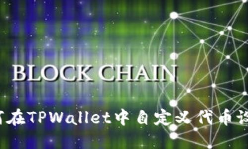 如何在TPWallet中自定义代币设置?