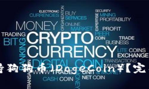 tpwallet是否支持狗狗币(DogeCoin)?完整解析与使用指南
