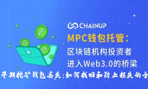比特币早期挖矿钱包丢失：如何找回和防止损失的全面指南