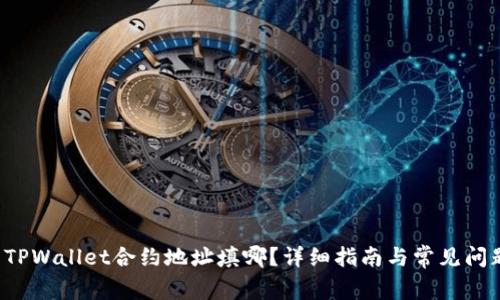 优质 TPWallet合约地址填哪?详细指南与常见问题解答
