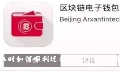 换手机时如何顺利迁移TPWallet:详细指南