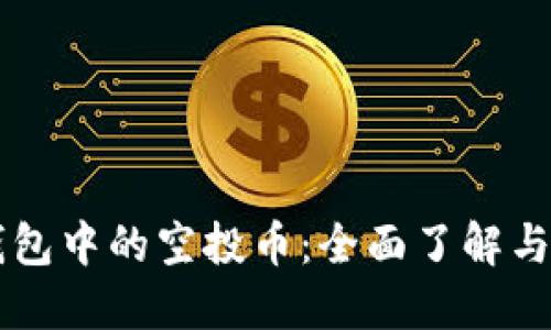 以太坊钱包中的空投币:全面了解与使用指南
