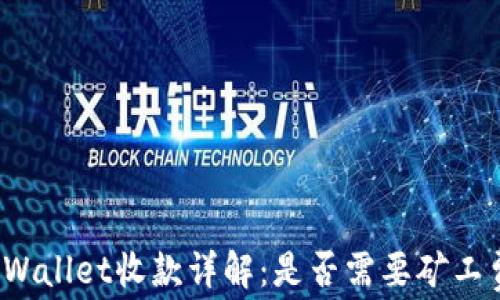 TPWallet收款详解:是否需要矿工费?