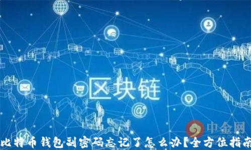 比特币钱包副密码忘记了怎么办?全方位指南