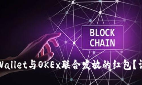 : 如何领取TPWallet与OKEx联合发放的红包?详细步骤与技巧