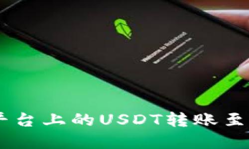 如何将欧易(OKEx)平台上的USDT转账至TP Wallet:完整指南
