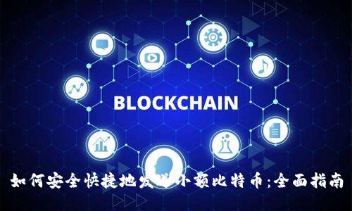 如何安全快捷地发送小额比特币:全面指南