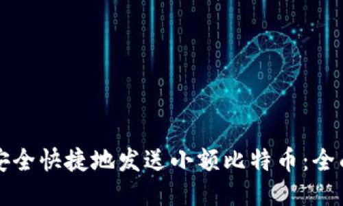 如何安全快捷地发送小额比特币:全面指南