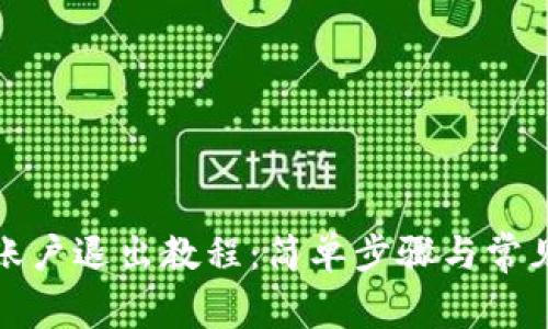 tpwallet账户退出教程:简单步骤与常见问题详解