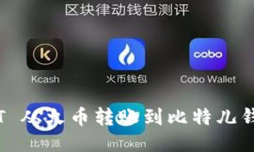 如何将 USDT 从火币转账到比特儿钱包:详细指南