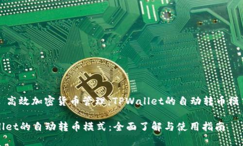 ### 高效加密货币管理:TPWallet的自动转币模式详解
TPWallet的自动转币模式:全面了解与使用指南