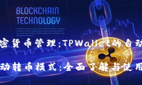 ### 高效加密货币管理:TPWallet的自动转币模式详解
TPWallet的自动转币模式:全面了解与使用指南