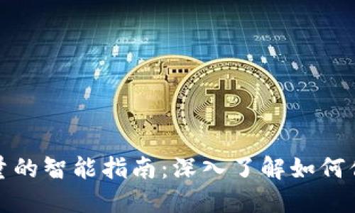 比特币钱包同步流量的智能指南:深入了解如何你的比特币交易体验