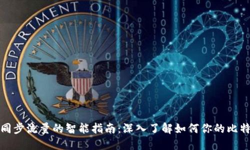 比特币钱包同步流量的智能指南:深入了解如何你的比特币交易体验