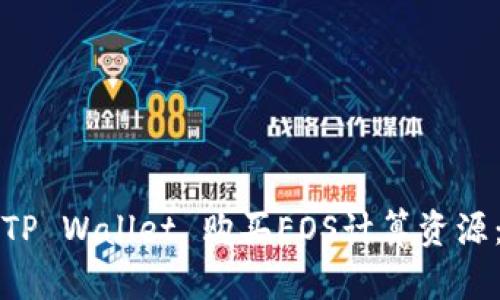 如何通过TP Wallet 购买EOS计算资源:完整指南