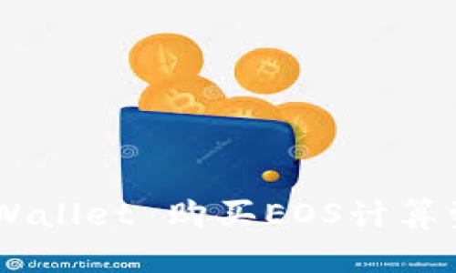 如何通过TP Wallet 购买EOS计算资源:完整指南
