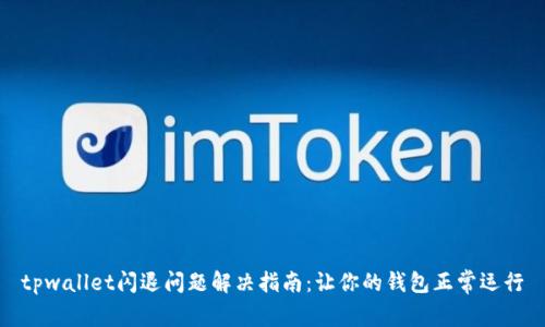 tpwallet闪退问题解决指南:让你的钱包正常运行