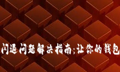 tpwallet闪退问题解决指南:让你的钱包正常运行