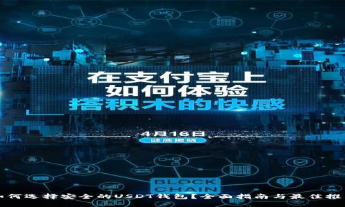 如何选择安全的USDT钱包?全面指南与最佳推荐