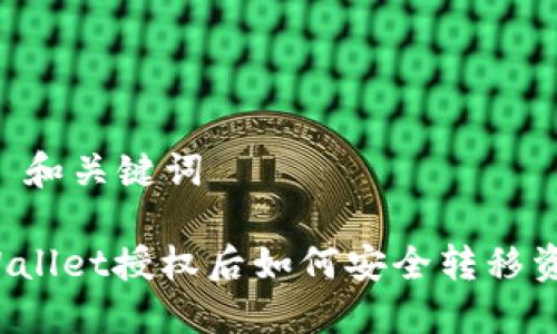 ## 和关键词
TPWallet授权后如何安全转移资产?
