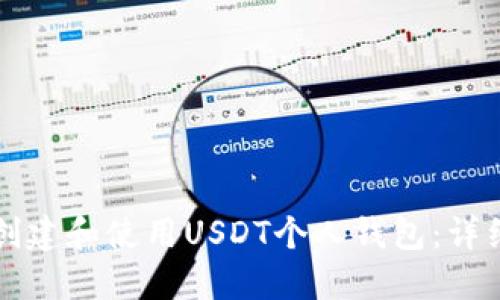 如何创建和使用USDT个人钱包:详细指南
