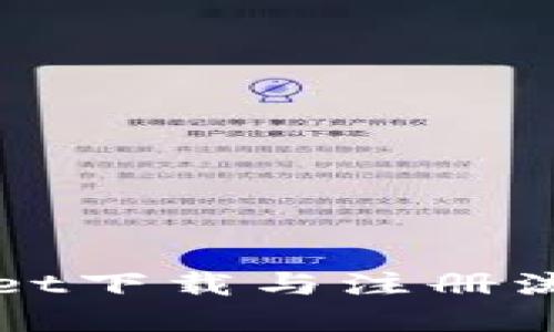 TPWallet下载与注册流程详解