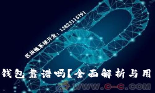 Token钱包靠谱吗?全面解析与用户指南