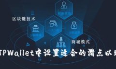 如何在TPWallet中设置适合的
