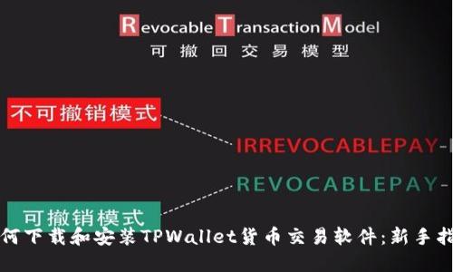 如何下载和安装TPWallet货币交易软件:新手指南