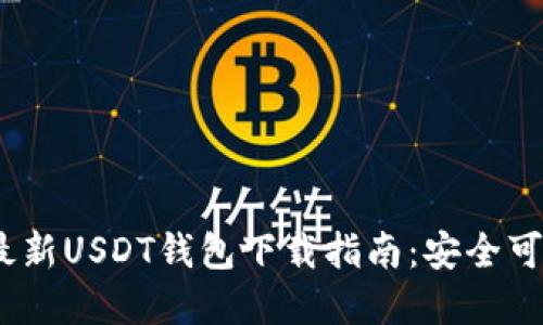 2023年最新USDT钱包下载指南:安全可靠的选择