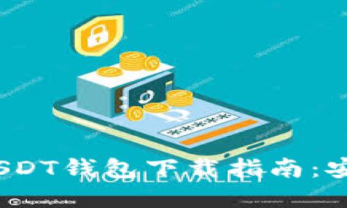2023年最新USDT钱包下载指南:安全可靠的选择