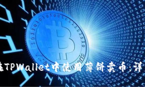 如何在TPWallet中使用薄饼卖币:详细指南