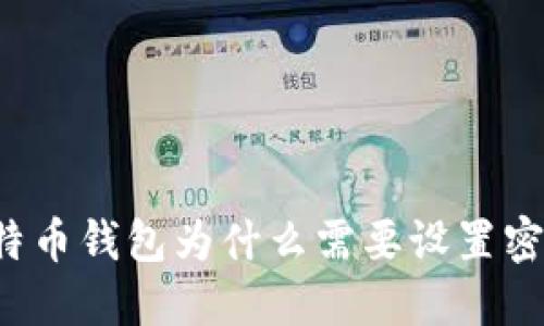比特币钱包为什么需要设置密钥?