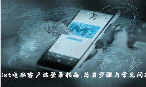 tpwallet电脑客户端登录指南:简易步骤与常见问题解答