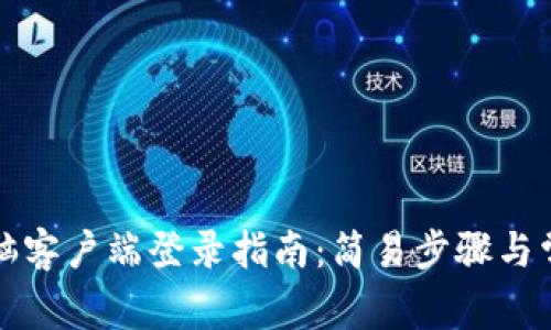 tpwallet电脑客户端登录指南:简易步骤与常见问题解答
