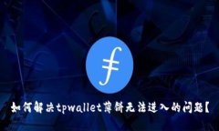 如何解决tpwallet薄饼无法进
