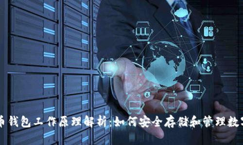 比特币钱包工作原理解析:如何安全存储和管理数字货币