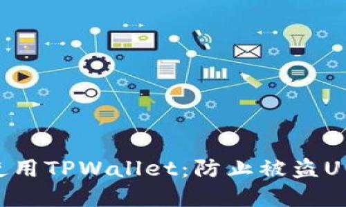 如何安全使用TPWallet:防止被盗U的实用指南